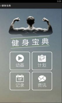 健身宝典app安卓版截图1