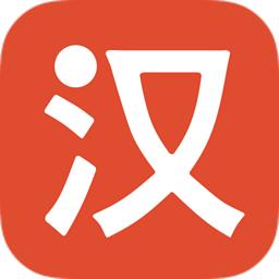 有道汉语词典