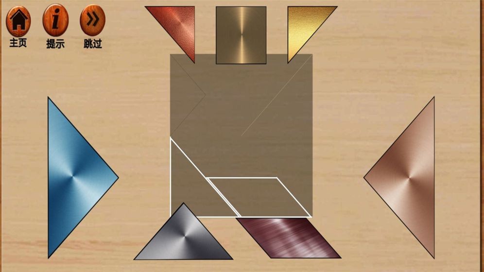 金属七巧板 2023-02-09 17:55