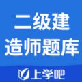 二级建造师题库最新免费软件下载 