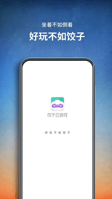 饺子云游戏2023  v1.3.2.106