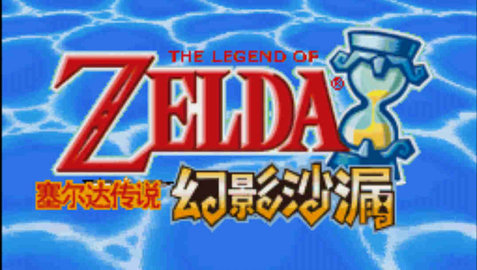 塞尔达传说幻影沙漏nds版