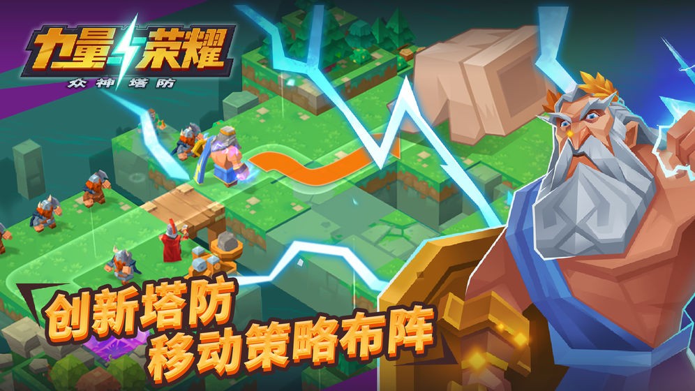 力量与荣耀：众神塔防 2019-09-20 15:35