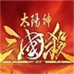太阳神三国杀单机版破解版