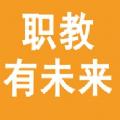 职教有未来软件最新版 