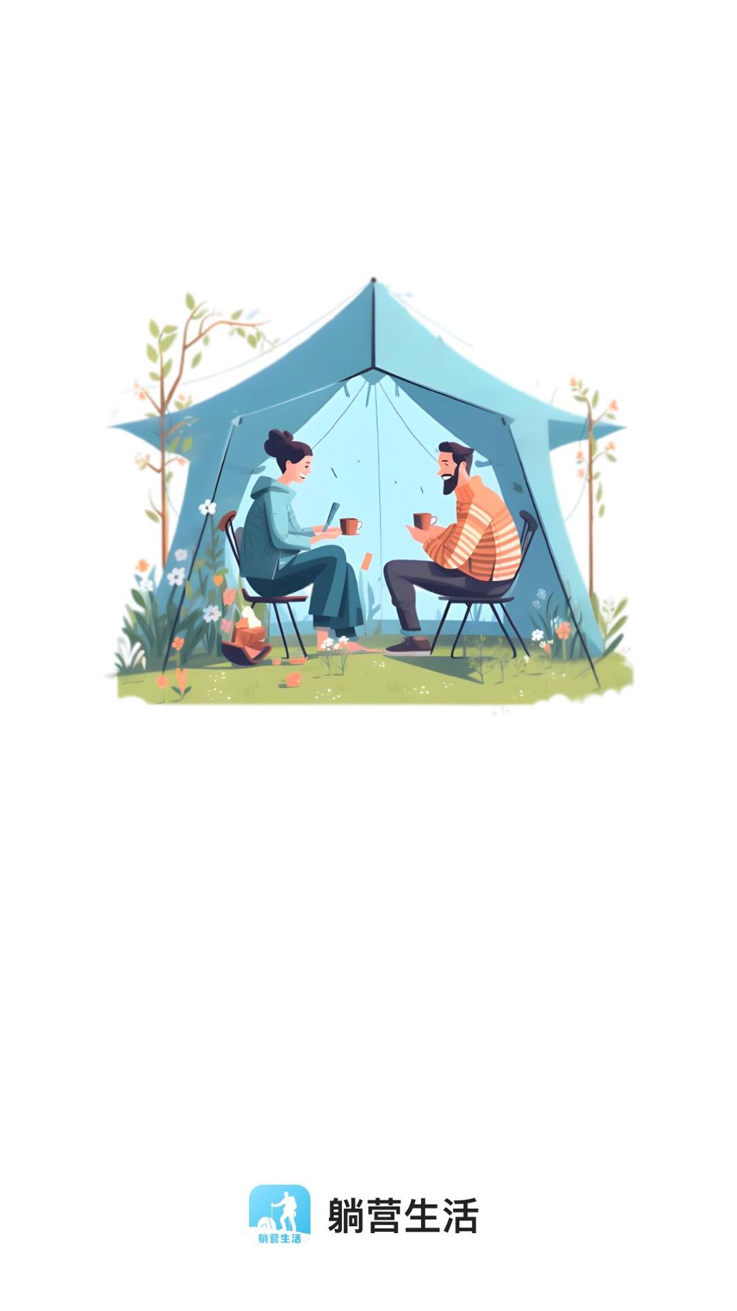 躺营生活露营 v2.0.1
