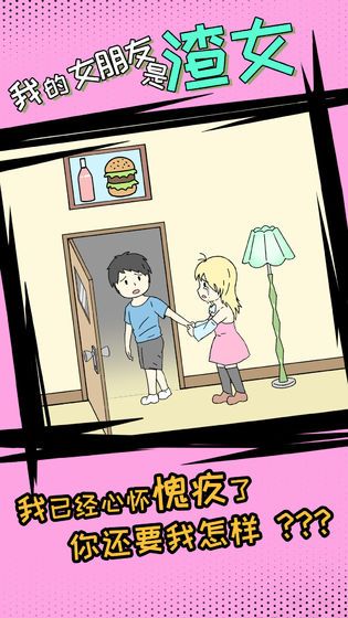 我的女朋友是渣女安卓游戏手机版图片1