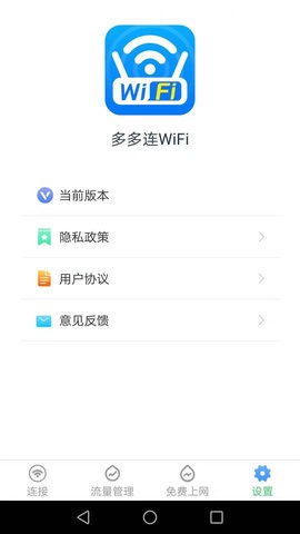 多多连wifi  v2.6.0