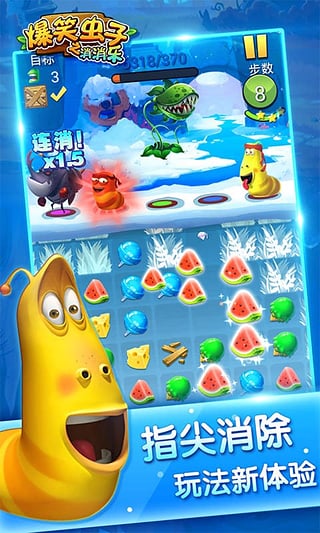 爆笑虫子之消消乐 v1.0