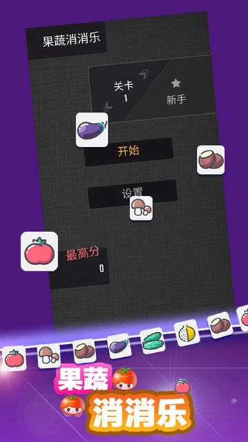 果蔬消消乐 v1.0.7 安卓版