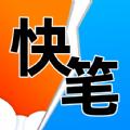 快笔全本小说app手机版 