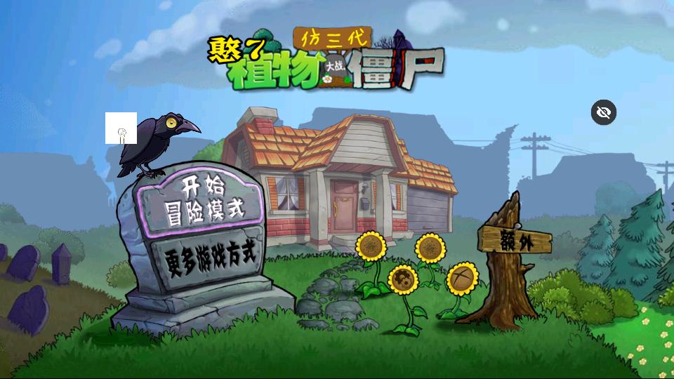 PVZ仿3代 v1.0