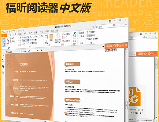 福昕高级阅读器