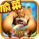 熊出没之熊大农场