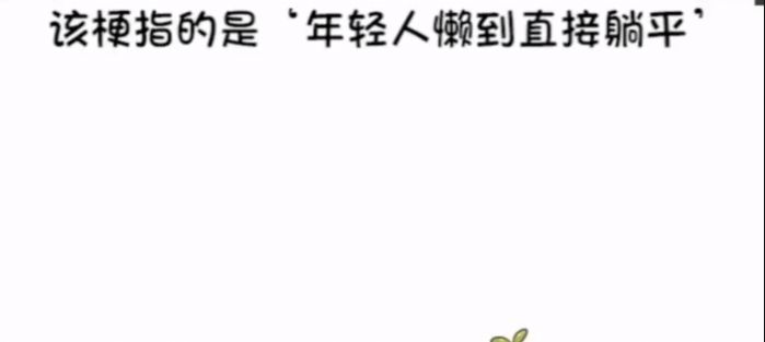 抖音躺平青年文案图片 v1.0