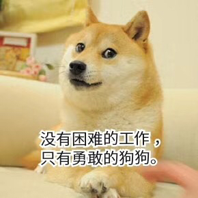 没有困难的工作只有勇敢的狗狗表情包 v1.0