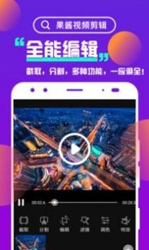 果酱视频剪辑 v3.0.5