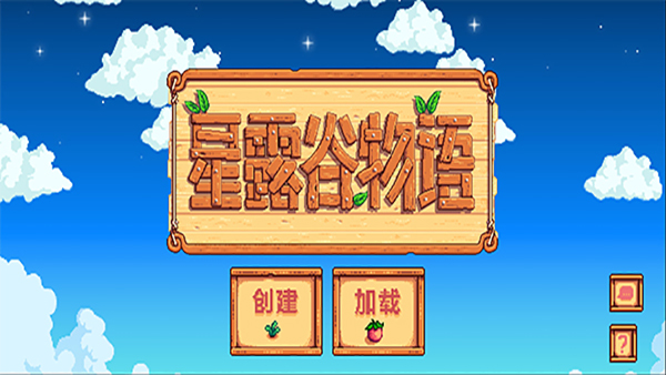星露谷物语 手游最新版本 v2.0.5