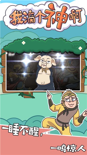 我滴个神啊  v1.0.0