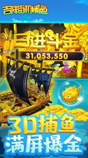 吉祥街机捕鱼无限金币版
