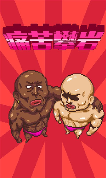 痛苦攀岩 安卓版 v3.1.5