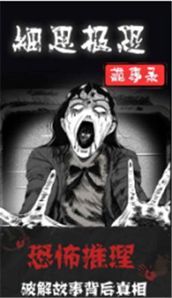 细思极恐游戏 v1.1.6