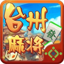 快来台州麻将边锋新版