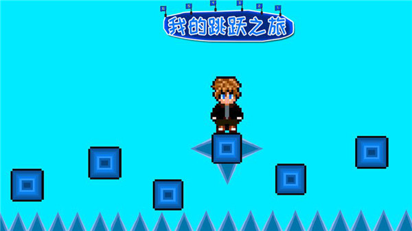 我的跳跃之旅 v1.0