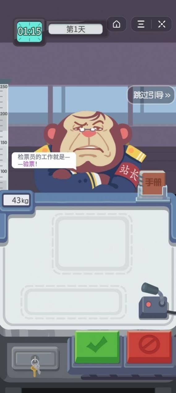 小小检票员 v1.0