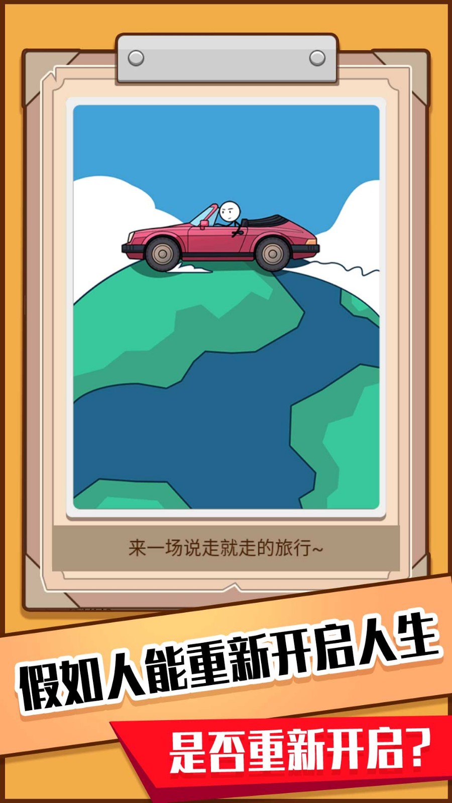 火柴人生模拟器 v1.0.0