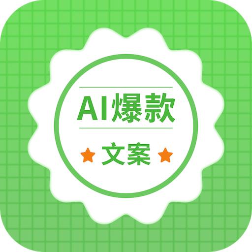 AI爆款文案