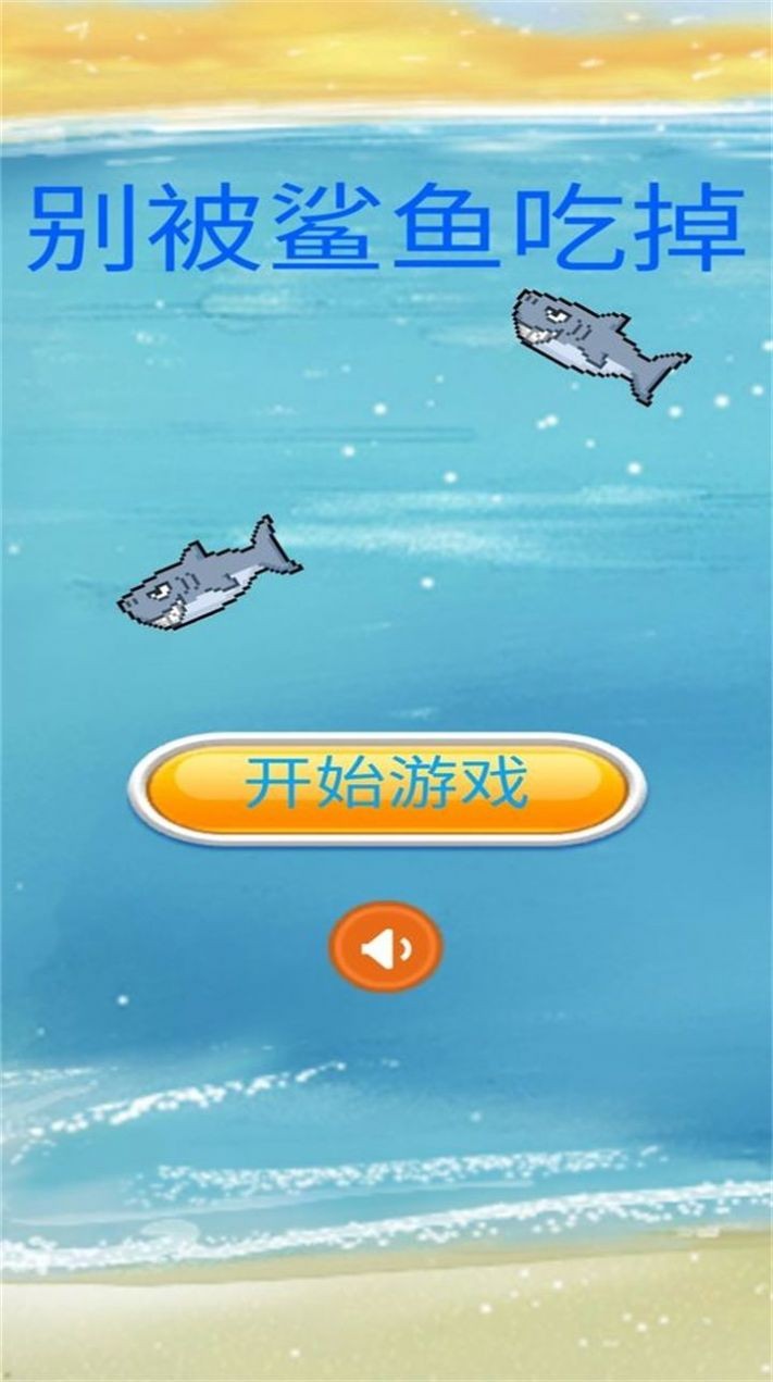 别被鲨鱼吃掉  v1.0
