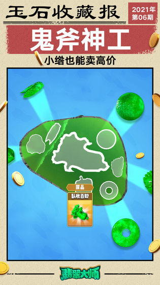 翡翠大师手游 v1.2