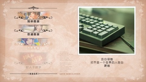 恋爱模拟器告白篇中文版  v20160113