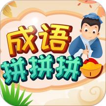 成语拼拼拼红包版