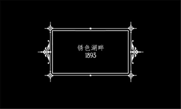 锈湖酒店手游汉化版  v3.0.9