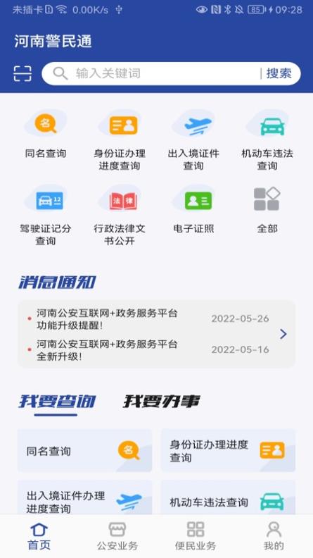 河南警民通 v3.0.5