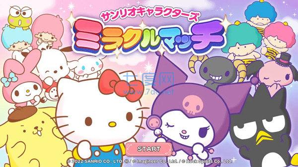 三丽鸥奇迹之赛最新版本破解版