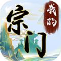 我的宗门万万年