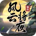 风云将夜手游官方最新版 