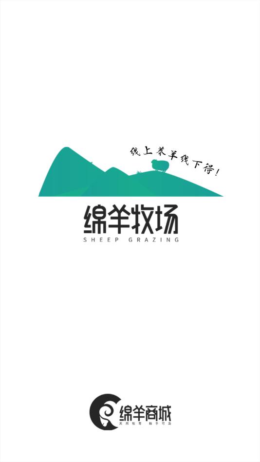绵羊牧场商家版 v1.0