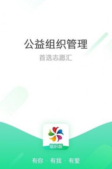 志愿汇组织版志愿者管理app官方版下载iphone图片1
