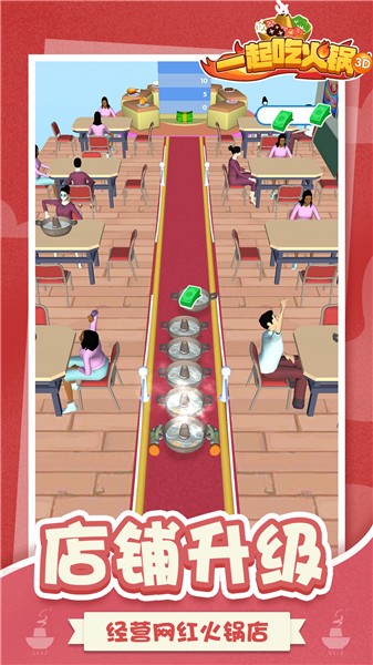 一起吃火锅3D  v1.0
