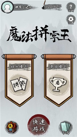 魔法拼字王 V 1.0