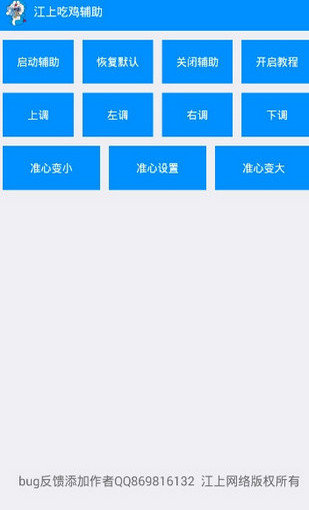 江上吃鸡辅助 v3.0.5