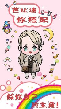 芭比迷你搭配 v3.0.5