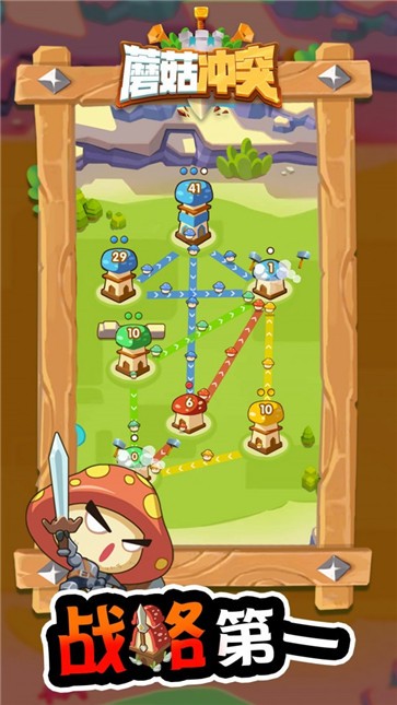 蘑菇冲突  v1.0.1