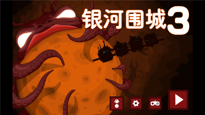 银河围城3 汉化版 v3.1.5
