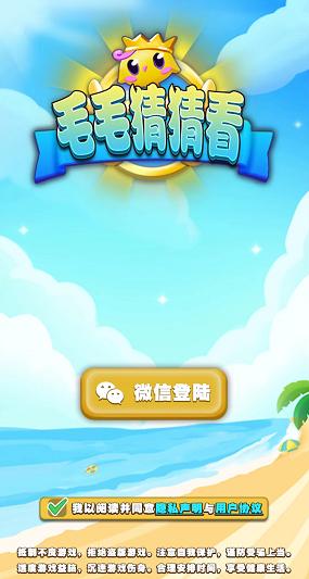 毛毛猜猜看红包版