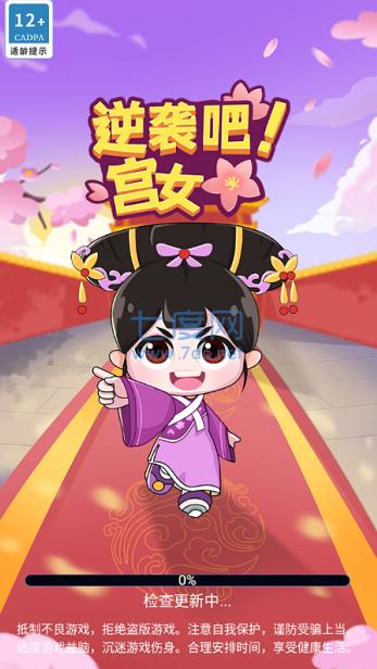 逆袭吧宫女 v1.0.1.2